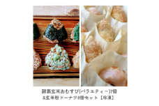 【014-40】酵素玄米おむすびバラエティ7個＆もっちり玄米粉ドーナツ　小麦不使用　8個入り　（冷凍）