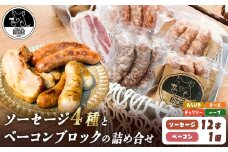 BUTCHER　ソーセージとベーコンブロックの詰め合わせ|手作りソーセージ 高遠 の食材 も 一部使用 つまみ 長野県産 伊那 ふるさと納税【018-18】