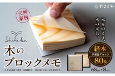 Shikibun 木のブロックメモ | 伊那市 信州 ふるさと納税 木材 木 ノート 文房具 経木ブロックメモ ギフト アカマツ オリジナル【006-16】