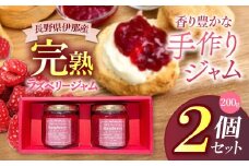ジャム ベリー 信州 伊那産 完熟 ラズベリー ジャム 200g2個 セット | フルーツ ジャム ソース ラズベリー 完熟 つみたて 加工品 長野県 伊那市【009-45】