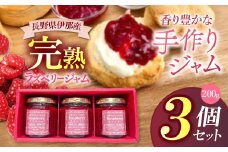 ジャム ベリー 信州 伊那産 完熟 ラズベリー ジャム 200g 3個 セット | フルーツ ジャム ラズベリー 完熟 つみたて 加工品 長野県 伊那市【011-88】