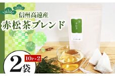 信州高遠産赤松茶ブレンド　10p×2袋 | 長野県 伊那市 高遠里山の風 里山再生 里山保全 ブレンド茶 茶 信州 高遠 調味料 自然 素材【006-18】