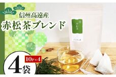 信州高遠産赤松茶ブレンド　10p×4袋 | 長野県 伊那市 高遠里山の風 里山再生 里山保全 ブレンド茶 茶 信州 高遠 調味料 自然 素材【011-92】