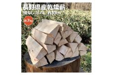 【010-a1】信州産乾燥割薪　ヒノキ（約7kg)　30cm・樹皮除去