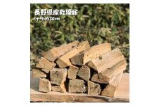 【010-a2】信州産乾燥割薪　ナラ（約9kg)　30cm・樹皮除去