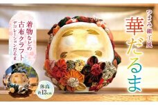 つまみ細工風　華だるま（着物などの古布クラフト　デコレーションだるま　体高13センチ）｜｜伊那 長野 信州 だるま クラフト古風 古布 デコレーション かわいい 飾り着 花飾り アート 作品【022-15】