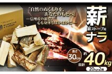 薪 乾燥 ・ ナラ 薪 30cm （ 20kg × 2箱 セット ）【020-42】| 薪 自然乾燥 すぐ使える 太割 結束無 長さ 30cm 薪ストーブ 伊那市 長野県 信州