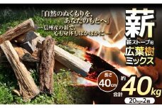 薪 乾燥 ・ 広葉樹 ミックス 薪 40cm （ 20kg × 2箱 セット ） 【014-46】| 薪 自然乾燥 すぐ使える 太割 結束無 長さ 40cm 薪ストーブ 伊那市 長野県 信州 