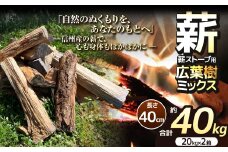 薪 乾燥 ・ 広葉樹 ミックス 薪 40cm （ 20kg × 2箱 セット ） 【014-46】|ディーエルディー dld  薪 自然乾燥 すぐ使える 太割 結束無 長さ 40cm 薪ストーブ 伊那市 長野県 信州 