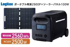 【940-01】ロジテック ポータブル電源 2500P ソーラーパネル 100W セット 容量 2560Wh AC出力 2500W【DE-PS2500PLBK+MPA-SP100DLNV】