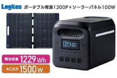 【680-01】ロジテック ポータブル電源 1200P ソーラーパネル 100W セット 容量 1229Wh AC出力 1500W【DE-PS1200PLBK+MPA-SP100DLNV】