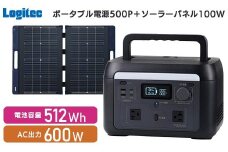 【350-01】ロジテック ポータブル電源 500P ソーラーパネル 100W セット 容量 512Wh AC出力 600W【DE-PS500PLBK＋MPA-SP100DLNV】