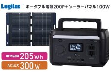 【250-02】ロジテック ポータブル電源 200P ソーラーパネル 100W セット 容量 205Wh AC出力 300W【DE-PS200PLBK+MPA-SP100DLNV】