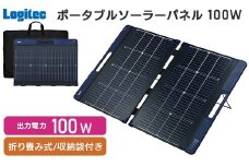 【150-04】ロジテック ポータブル電源用 ソーラーパネル 100W【MPA-SP100DLNV】
