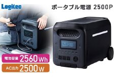 【810-01】ロジテック ポータブル電源 2500P 容量 2560Wh AC出力 2500W【DE-PS2500PLBK】