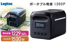 【550-01】ロジテック ポータブル電源 1200P 容量 1229Wh AC出力 1500W【DE-PS1200PLBK】