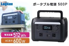 【220-07】ロジテック ポータブル電源 500P 容量 512Wh AC出力 600W【DE-PS500PLBK】
