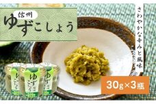 柚子胡椒（30g×3瓶）[№5659-1001]