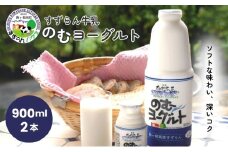 「すずらん牛乳」のむヨーグルトセット（900ml×2本）[№5659-1008]
