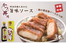 明治亭職人本仕込かつ丼用ソース3本[№5659-1023]