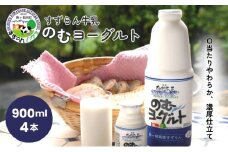 「すずらん牛乳」のむヨーグルトセット（900ml×4本）[№5659-1039]