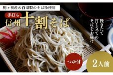 【令和5年新そば】信州駒ヶ根産「手打ち信州十割そば」（2人前セット）	手打ち信州十割そば 2[№5659-1040]