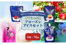 「すずらん牛乳」フローズンアイスセット（4種×16本）[№5659-1052]