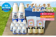 「すずらん牛乳」美味しいセット[№5659-1049]