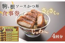駒ヶ根ソースかつ丼券（4回分）[№5659-1061]