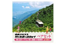 駒ヶ岳ロープウェイ券「ペアセット」[№5659-1072]
