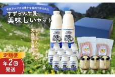【定期便】「すずらん牛乳」美味しいセット（2回）[№5659-1075]