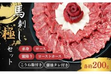馬刺し「極みセット」[№5659-1077]