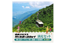 駒ヶ岳ロープウェイ券「満足セット」（4名様分）[№5659-1084]