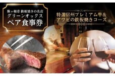 特選信州プレミアム牛＆アワビの鉄板焼きコース「ペア食事券」[№5659-1100]