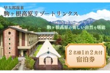早太郎温泉「駒ヶ根高原リゾートリンクス」　2名様宿泊券[№5659-1103]
