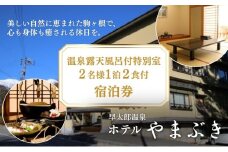 早太郎温泉「ホテルやまぶき」温泉露天風呂付特別室　2名様宿泊券[№5659-1108]