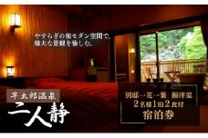 早太郎温泉「二人静」別邸一花一葉＜擬洋室＞　2名様宿泊券[№5659-1107]