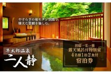 早太郎温泉「二人静」別邸一花一葉＜露天風呂付特別室＞　4名様宿泊券[№5659-1110]