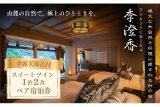 雄大な大自然と料理に癒される杜の宿「季澄香」スイートツイン　2名様宿泊券[№5659-1111]