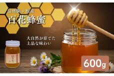 信州駒ヶ根産「百花蜂蜜」（600g）[№5659-1120]