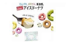 【ぷるっととろける♪】アイスドーナツ「Aセット」（6個入）[№5659-1154]