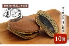 【信州駒ヶ根産ごま使用】駒゛（ごま）どら「10個セット」[№5659-1165]