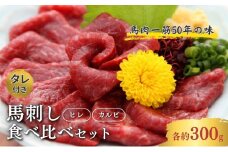 【こだわり馬刺し】ヒレ・カルビ『食べ比べセット』[№5659-1202]