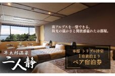 【平日限定】早太郎温泉「二人静」本邸トリプル洋室　 ペア宿泊券（1泊素泊まり）[№5659-1204]