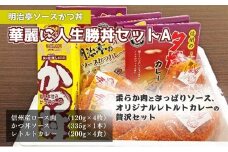 【明治亭ソースかつ丼】華麗に人生勝丼セットA[№5659-1210]