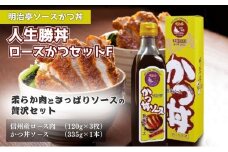 【明治亭ソースかつ丼】人生勝丼ロースかつセットF[№5659-1211]