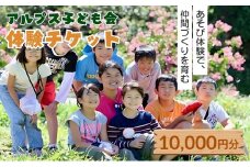 【アルプス子ども会】参加券（10,000円）[№5659-1214]