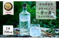 養命酒製造「クラフトジン～香の森（KANOMORI）～」（700ml）[№5659-1235]