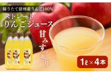 【信州産りんご】林檎100％「ストレートジュース」（1000ml×4本）[№5659-1268]