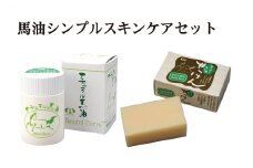 【ナチュラル馬油】馬油＆馬油せっけん「シンプルスキンケアセット」[№5659-1283]